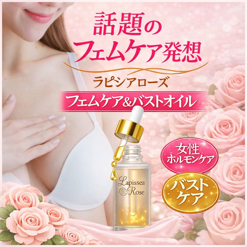Lapissea Rose®・ラピシアローズ│セラムミスト 50mlフェムケア&バストオイル　50ml