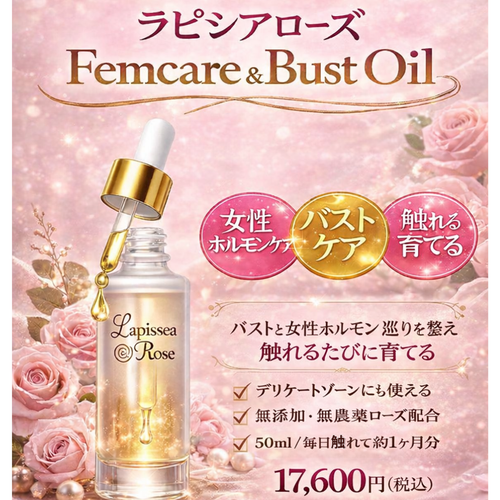 Lapissea Rose®・ラピシアローズ│セラムミスト 50mlフェムケア&バストオイル　50ml