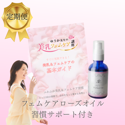 【ゆうか先生の習慣サポート付🌹】整える美乳フェムケアオイル