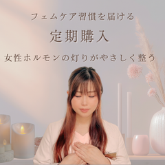 習慣サポート付🌹整える美乳フェムケアセット