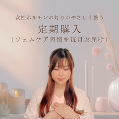 【習慣サポート付🌹】整える美乳フェムケアセット