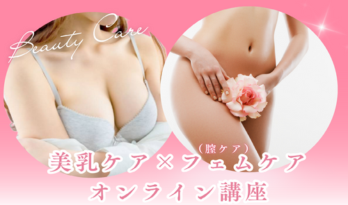 モニター美乳フェムケア オンライン講座２カ月 美習慣メソッド