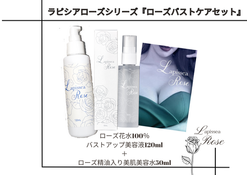 【動画購入者限定価格】ラピシアシリーズ美肌バストケアお化粧品セット